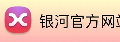 银河官方网站澳门 Logo